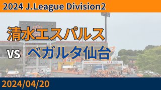 【17歳西原が初ゴール！】2024/04/20 清水エスパルス vs ベガルタ仙台 観戦記 #清水サポ清水遠征