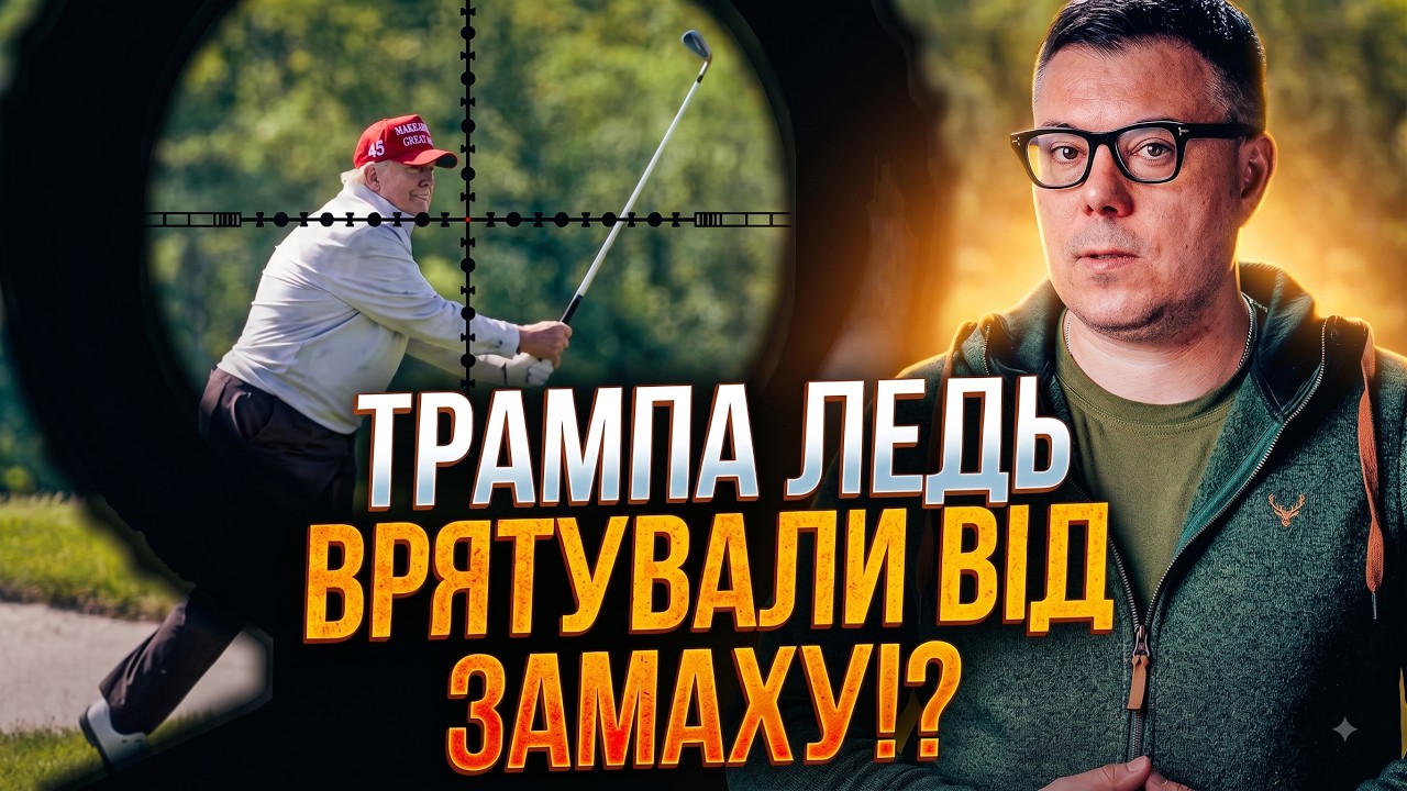 😱Трампа "врятували від Іранців", заховавши у фургон із їжею. І сміх і гріх / Б?