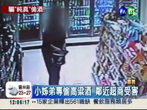 惡鄰教壞囡仔 教唆小姊弟偷酒賣