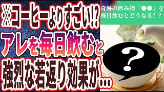  - 【ベストセラー】「コーヒーよりすごい！？”あの奇跡の飲み物”を毎日飲み続けると、どうなる？？」を世界一わかりやすく要約してみた【本要約】