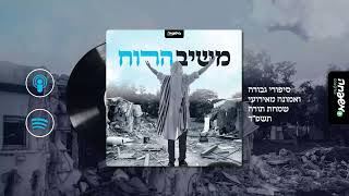 משיב הרוח - פרק 7: שרית אוחיון