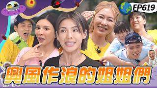 【南投 姊姊我來罩 上】姊姊自己選喜歡的弟弟一起玩！姊姊大卡關弟弟快累昏！划拳分數都送人了？！綜藝玩很大 20260920【第619集完整版】