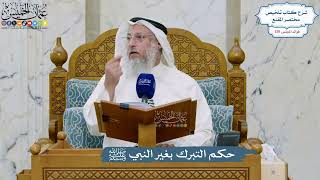 5514- حكم التبرك بغير النبي ﷺ - عثمان الخميس