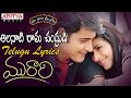 Alanati Ramachandrudu Full Song With Telugu Lyrics II మా పాట మీ నోట II Murari So