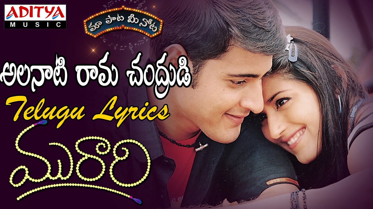 Alanati Lyrics  | Murari | Mahesh Babu, Sonali Bindre | Jikki, Sandhya, Sunitha | Mani Sharma