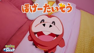 【公式】おやすみ前のリラックス「ほげーたいそう」｜『Pokémon Sleep』