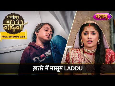 Khatrein Mein Masoom Laddu Ki Jaan | FULL EPISODE- 284 | Dhartiputra Nandini