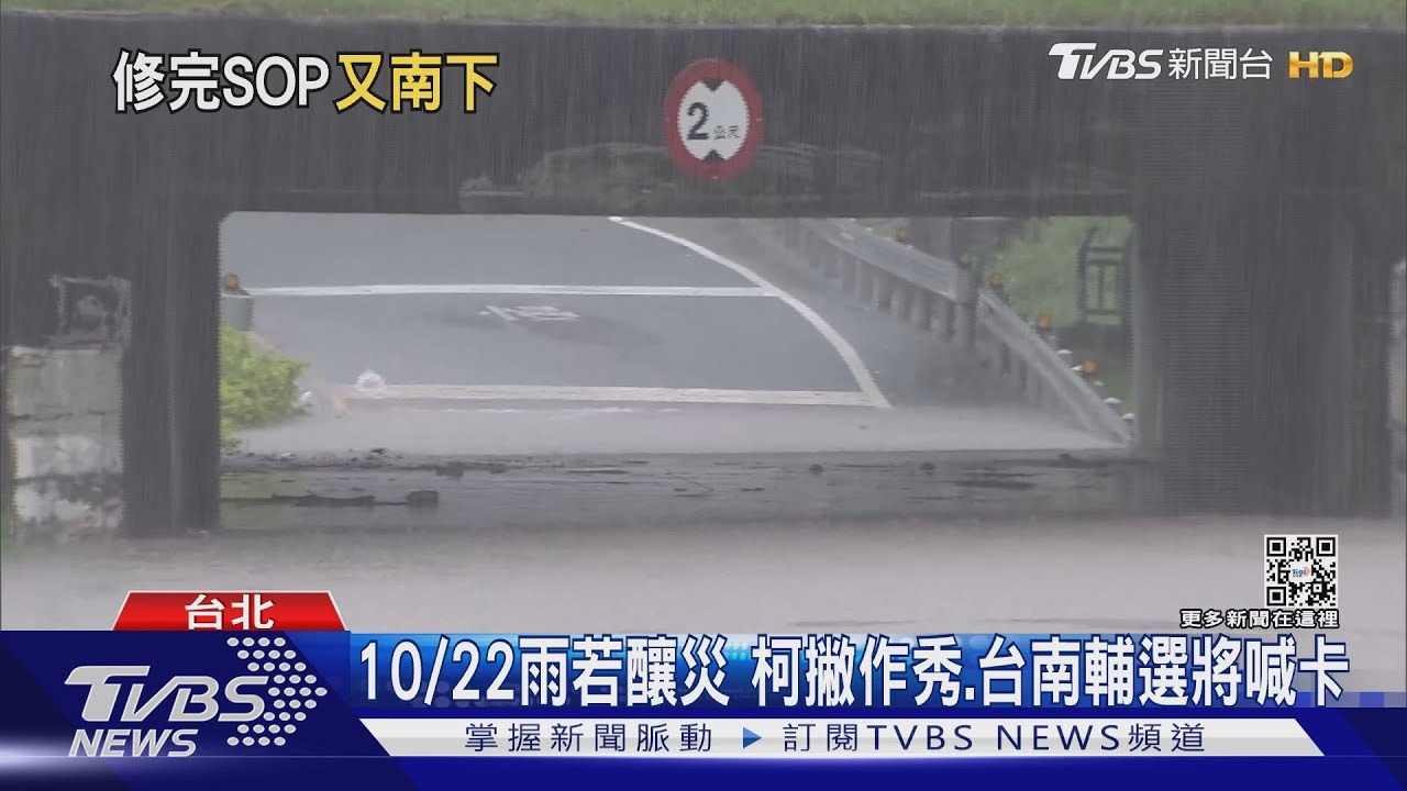 10/22雨若釀災 柯文哲撇作秀、台南輔選將喊卡
