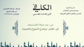 الكافي لابن قدامة المقدسي | شرح الشيخ عبدالرحمن العجلان | 75- باب صلاة الإستسقاء 1 image