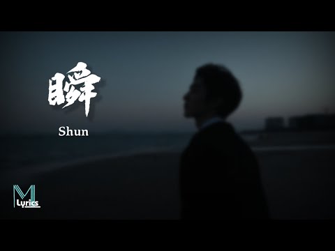 Zheng Run Zhe (郑润泽) - Shun (瞬) Lyrics 歌词 Pinyin/English Translation (動態歌詞)