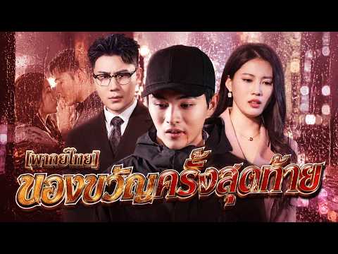 [พากย์ไทย]ของขวัญครั้งสุดท้าย#shortmax