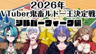 【世界のアソビ大全51】2026年vtuber鬼畜ルドー王決定戦～シルバーウィーク編【#VTuber】