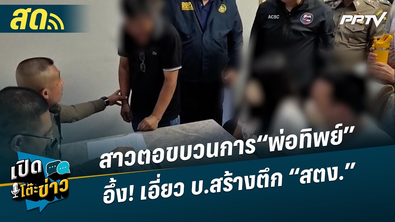 🔴 LIVE เปิดโต๊ะข่าว|สาวตอขบวนการ“พ่อทิพย์” อึ้ง! เอี่