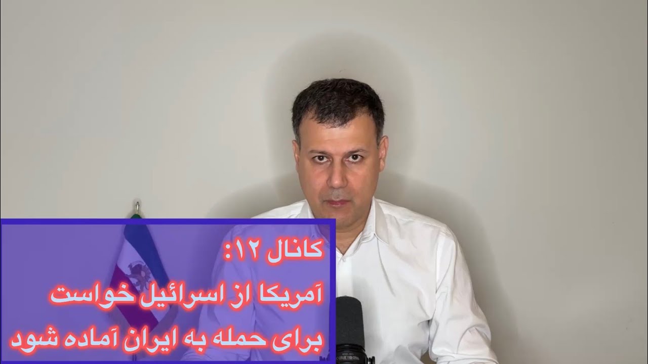 کانال ۱۲: آمریکا از اسرائیل خواست برای حمله به ایران آماده شود