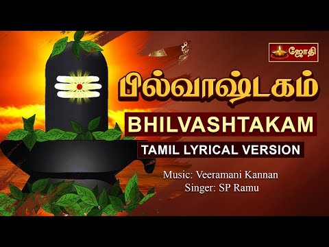 பில்வாஷ்டகம் | Bilvashtakam with Tamil lyrics | Sivan Stotram | Singer: SP Ramu | Jothitv