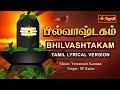 பில்வாஷ்டகம் Bilvashtakam With Tamil Lyrics Sivan Stotram Singer SP Ramu Jot