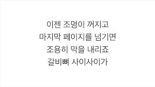 아이콘 (iKON)－「사랑을 했다 LOVE SCENARIO」LYRICS 가사 한국어