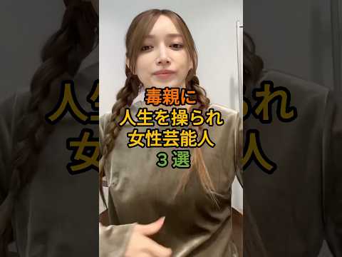 Three female celebrities whose lives were controlled by their parents #celebrities #YumiAdachi #M...
