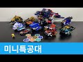 미니특공대 최강공룡 변신합체모음 MiniForce Dinoid Transformation