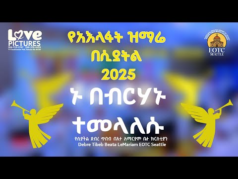 ኑ በብርሃኑ ተመላለሱ || ሊቀ መዘምራን ይልማ ኃይሉ
