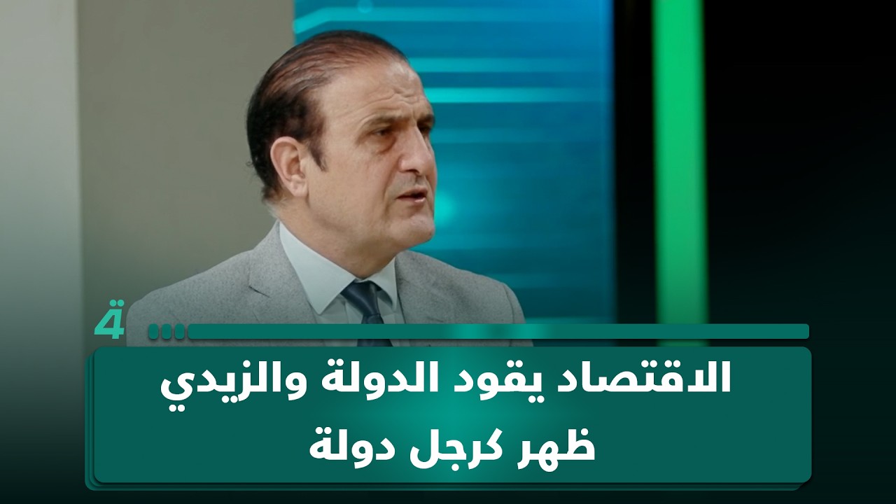 فيديو | أستاذ العلوم السياسية عصام الفيلي: الاقتصاد يقود الدولة والزيدي ظهر كرجل دولة أمام البرلمان