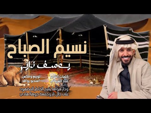 جديد نسيم الصباح يوسف ذاير