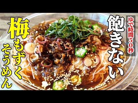 【梅もずくそうめん！】♢もう飽きない！つい最後まで飲み干してしまうくらい美味いそうめんレシピ！♢