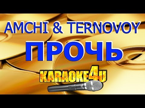 AMCHI TERNOVOY | Прочь | Кавер минус