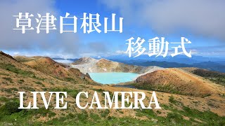 草津白根山