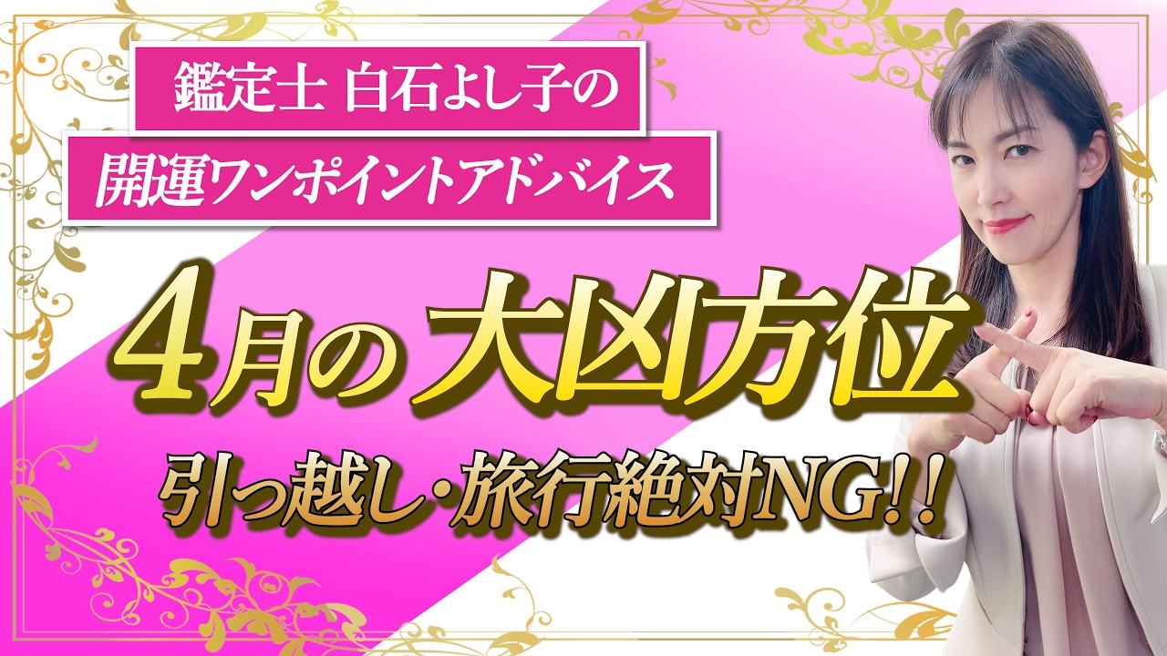 【大凶×２倍】のスペシャル凶方位です・・・行かないでくださいね。【開運ワンポイントアドバイス】【九星気学】【白石よし子】