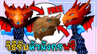 🔴Roblox สอนรับของฟรี🦇หัวมังกร🦇HOW TO GET💥Root Dragon Head💥ROBLOX ITEM | Have Funny
