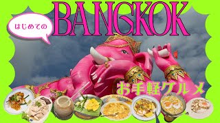 はじめてのバンコク🇹🇭雨季の頑張らないゆる旅☔️お手軽グルメ🍽️【50代女子旅】4泊5日✈️