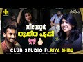 പടം കണ്ട ഉടനെ ഞാൻ കരഞ്ഞു Riya Shibu Interview Sarvam Maya