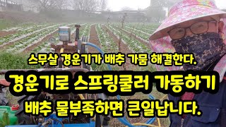 스무살 경운기로 가뭄 해결하기 스프링쿨러 가동 [봄배추재배방법]