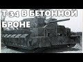 Т-34 В БЕТОННОЙ БРОНЕ Т-34 В БЕТОННОЙ БРОНЕ