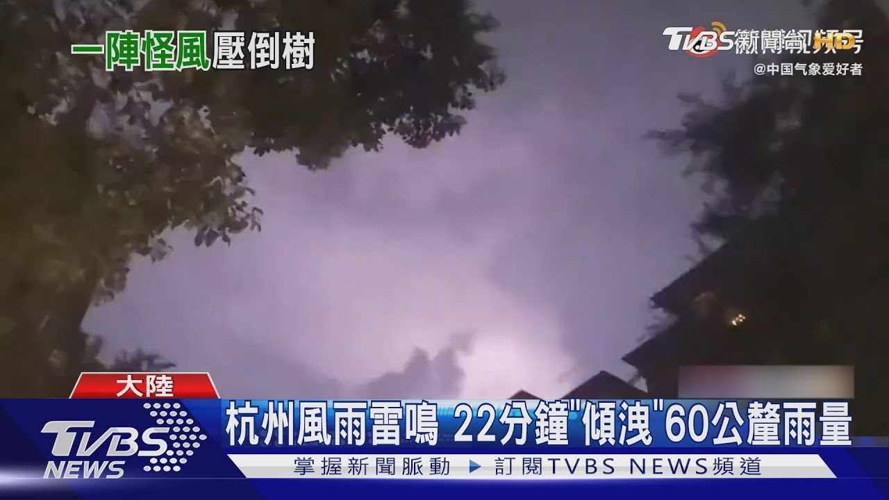 杭州風雨雷鳴 22分鐘「傾洩」60公釐雨量
