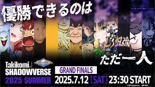 【炊き込み杯】シャドバ王決定戦 - GRAND FINALS【シャドバWB/Shadowverse】