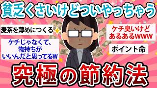 恥ずかしいけどやめられない！お金が貯まる最強の節約テクがこちら