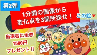 【懸賞】金券プレゼント企画‼︎1分間の画像から変化点を見抜け！