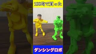 セリアで買ったダンシングロボ　#shorts