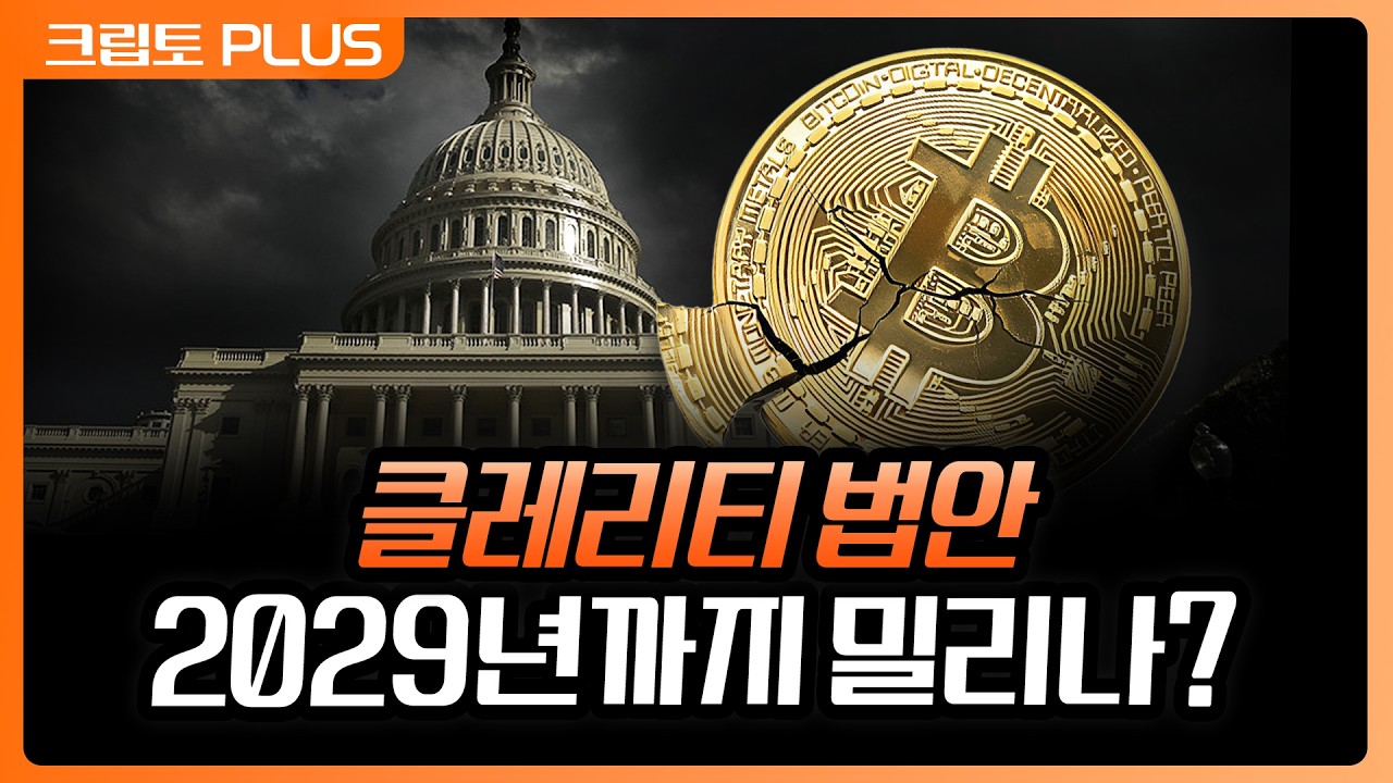 "올해 코인 법안 통과는 없습니다" 월가가 내놓은 절망적인 보고서, 반도체로 몰리는 유동성 | 서동주, 김?