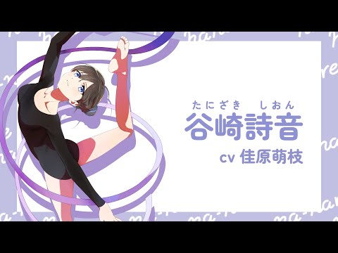 『菜なれ花なれ』自己紹介動画|谷崎詩音