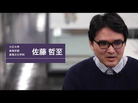 表現文化学科　佐藤哲至先生