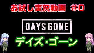 デイズゴーン お試し実況動画＃0 [ボイスロイド実況]