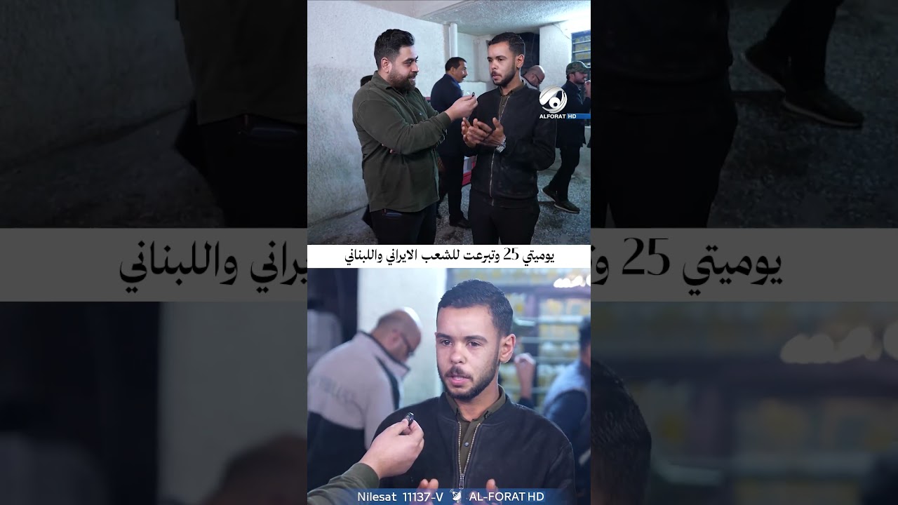 فيديو | يوميتي 25 الف وتبرعت بيها للشعب الايراني واللبناني