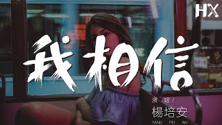 楊培安 - 我相信『我相信我就是我 我相信明天』【動態歌詞Lyrics】
