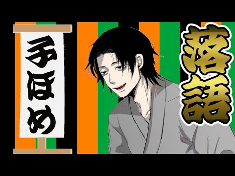 【毎日21時落語配信】古典落語『子ほめ』|褒めて一杯奢られよう!!【大虎家けぇてん】#shorts