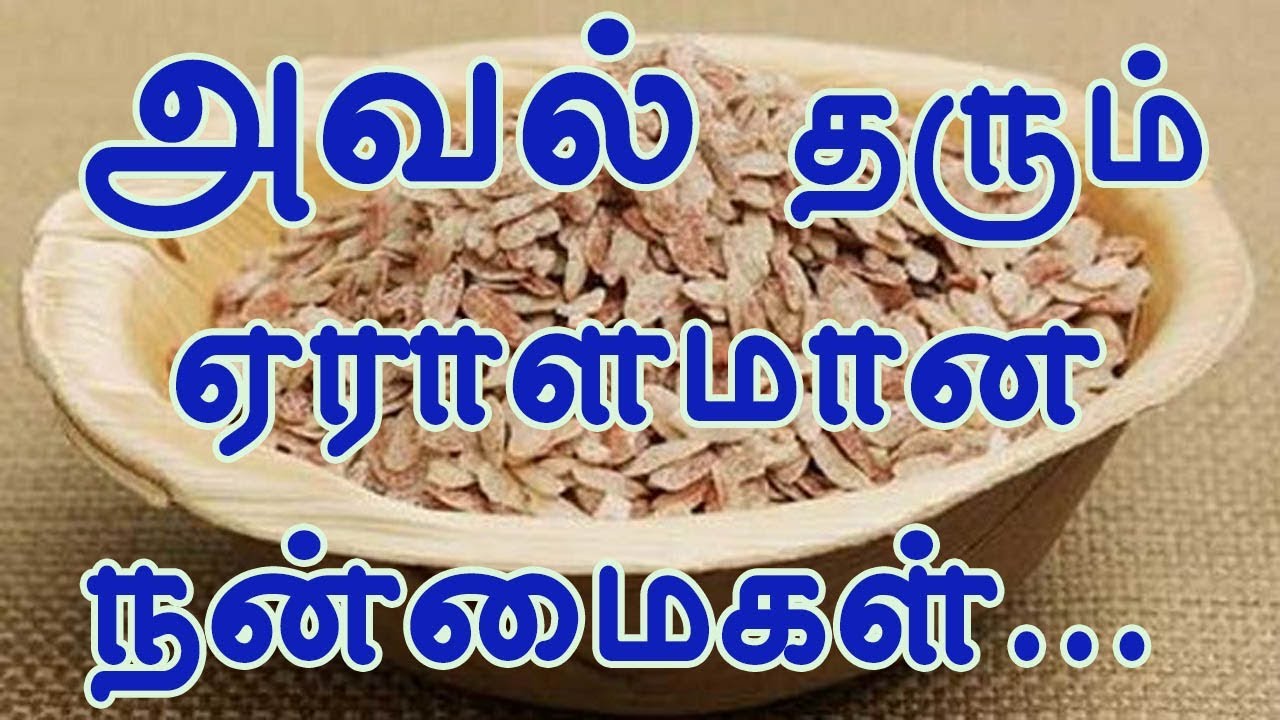 அவல் தரும் ஏராளனமான நன்மைகள்|Health benefits of Aval in tamil|TAMIL TIPS PAGE