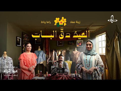 كلمات اغنية العيد دق الباب