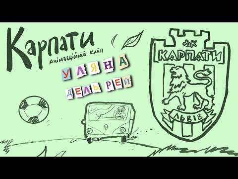 Уляна Дель Рей - Карпати Львів